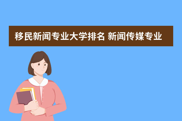 移民新闻专业大学排名 新闻传媒专业出国读研？